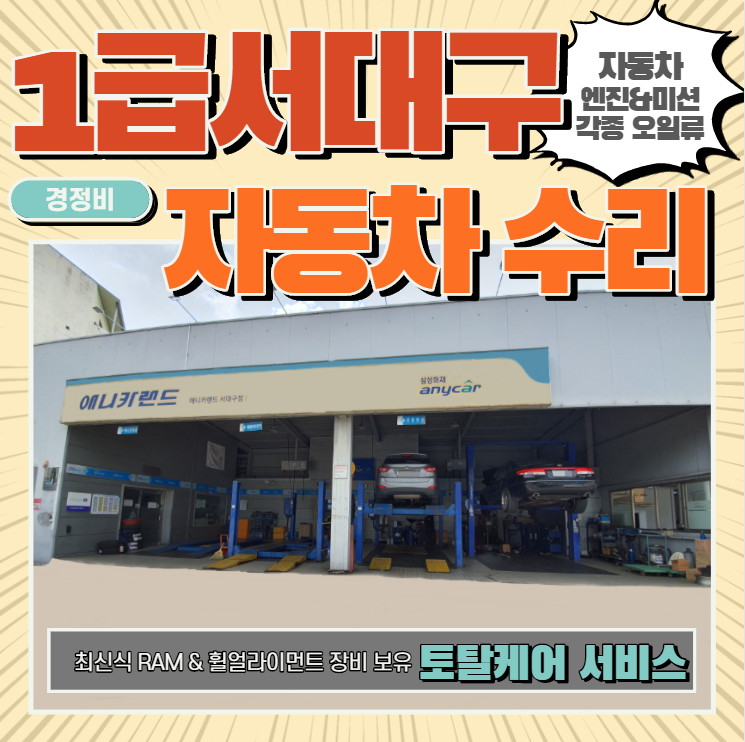 1급 서대구자동차공업사