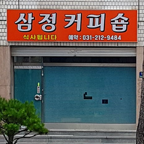 삼정커피숍