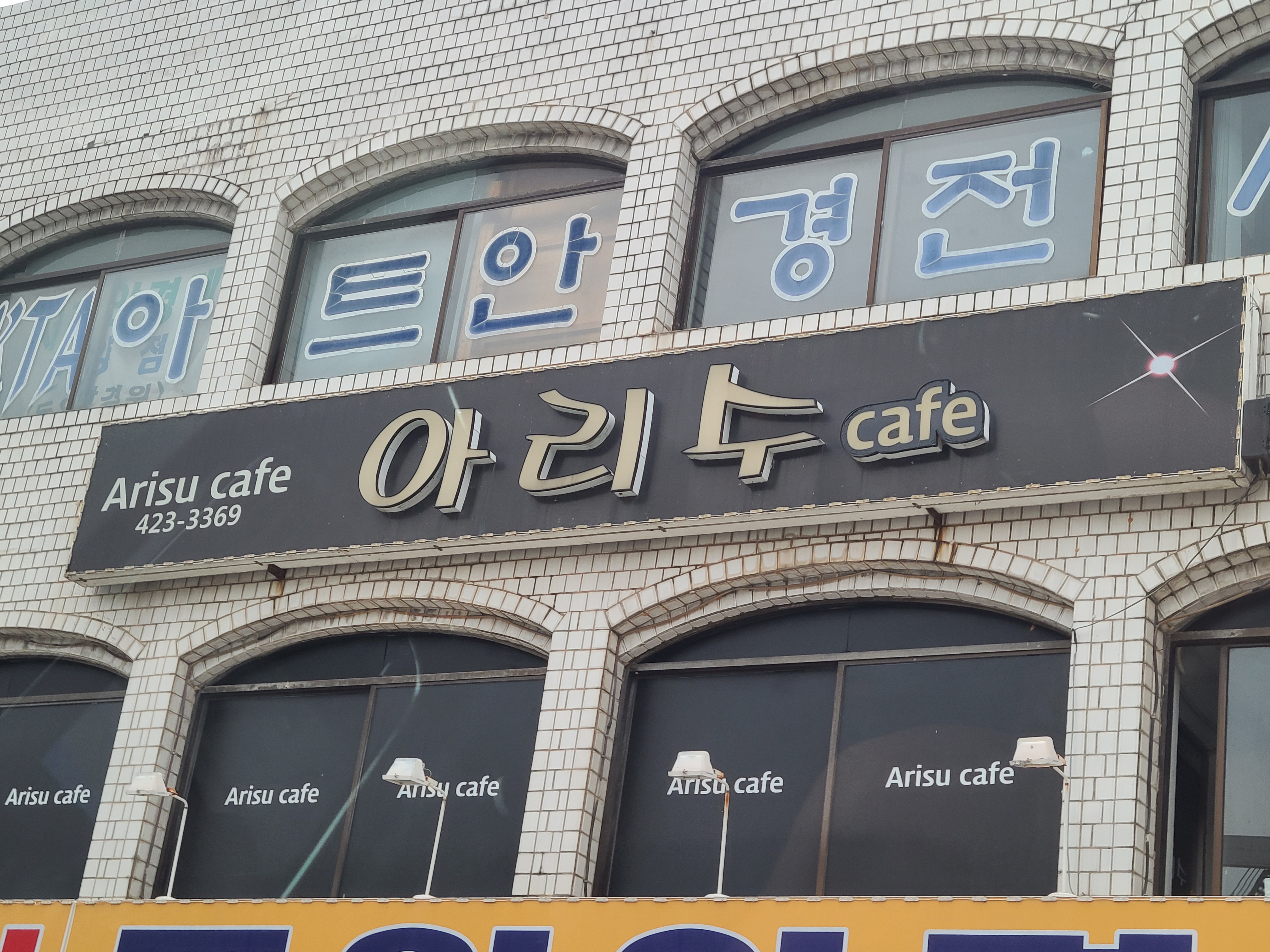 아리수