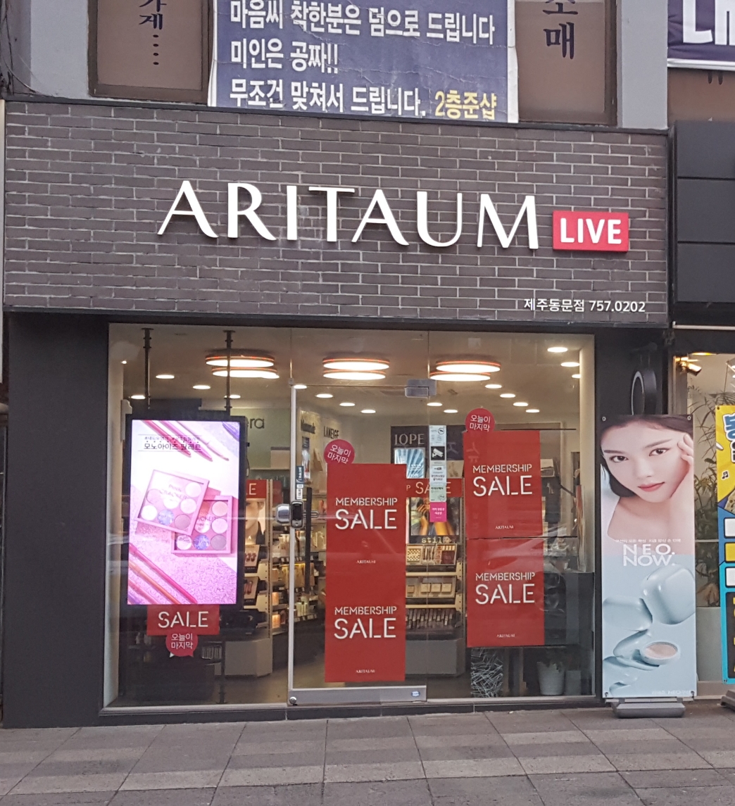 아리따움 동문점