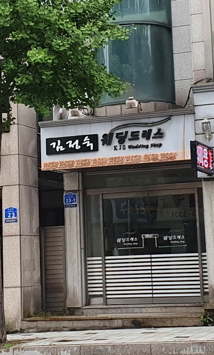 김정숙 웨딩드레스