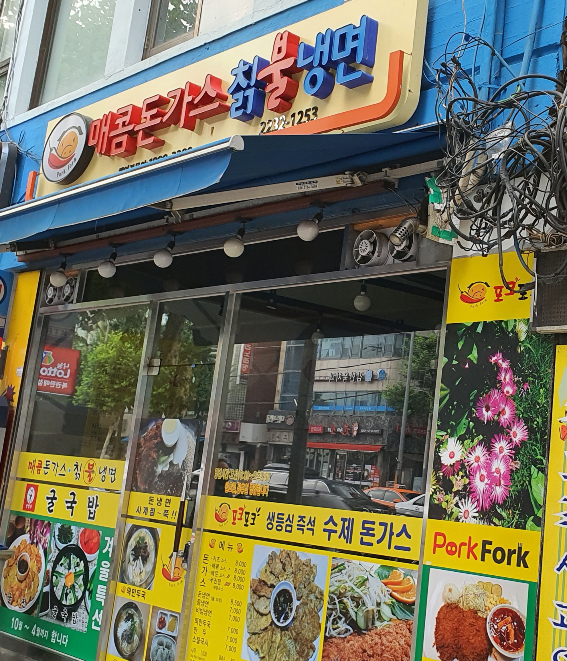 매콤돈가스칡불냉면 신설동점