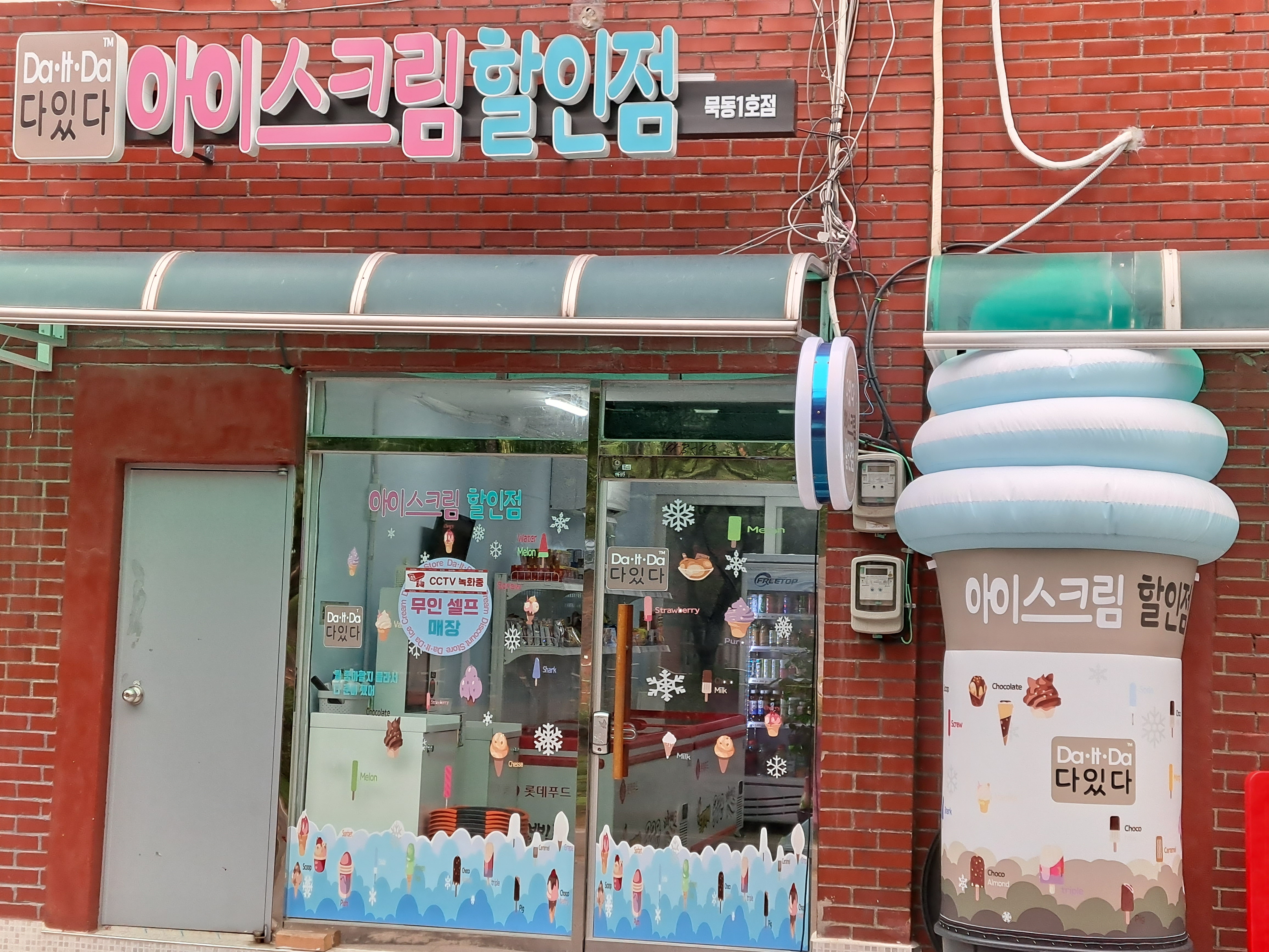 다있다 묵동1호점
