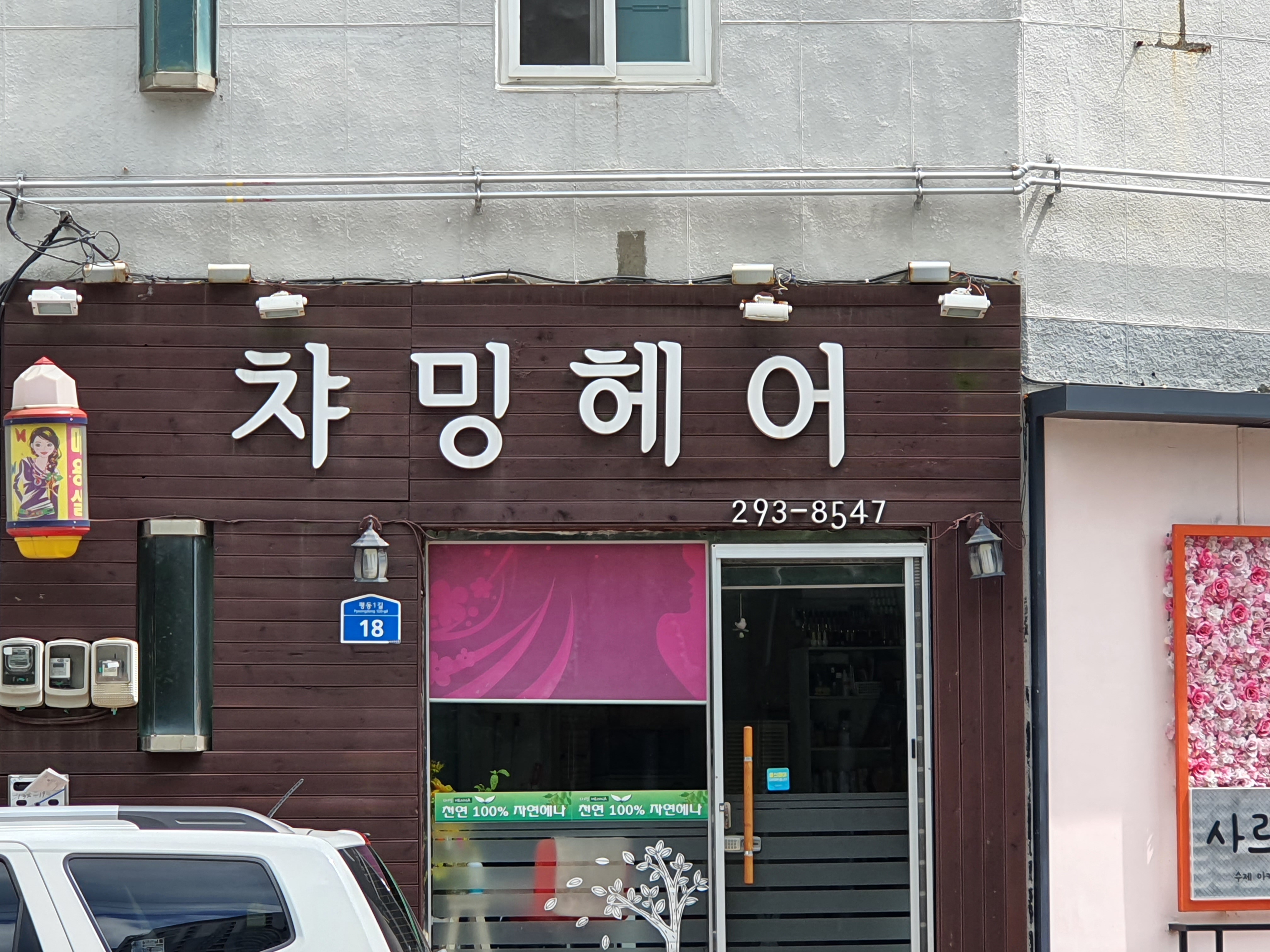 챠밍헤어