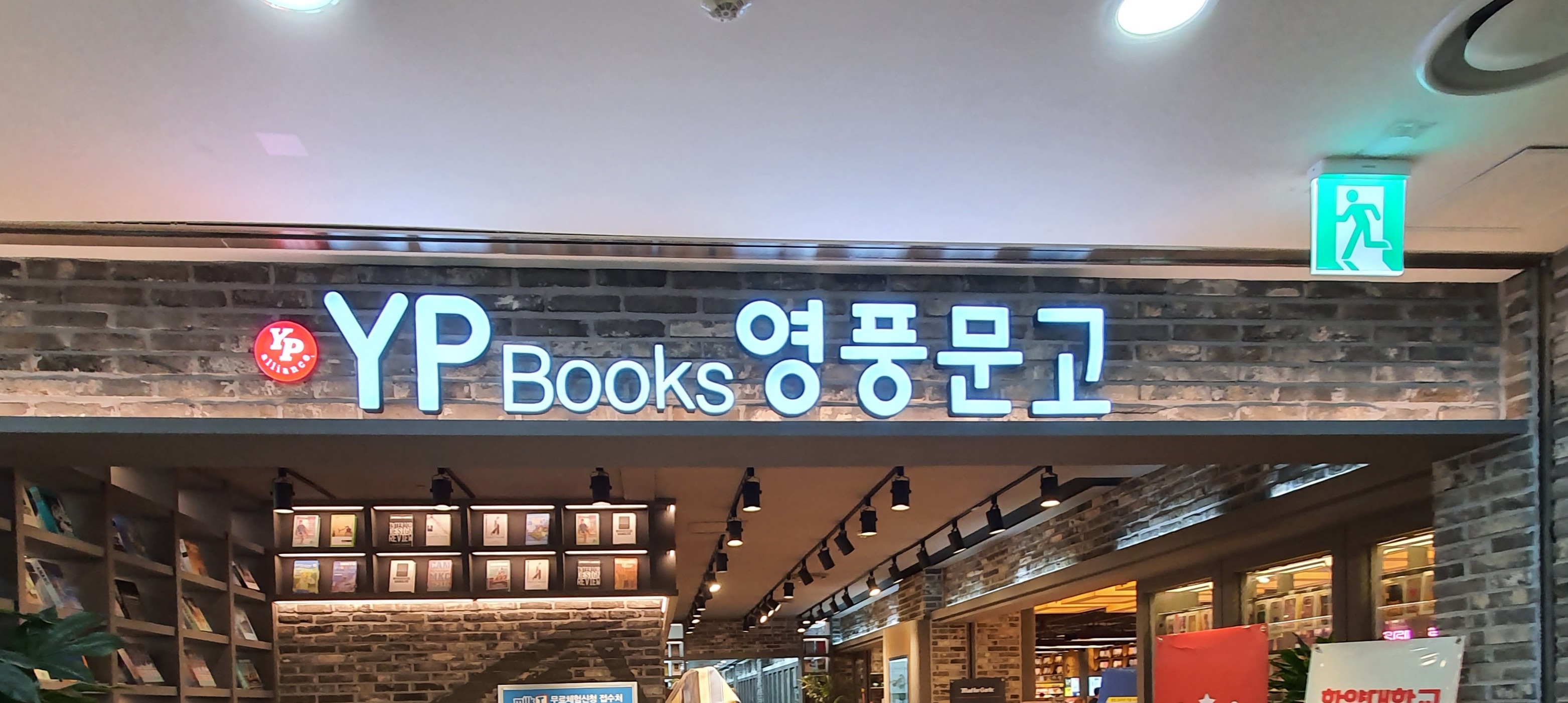 영풍문고 왕십리역점