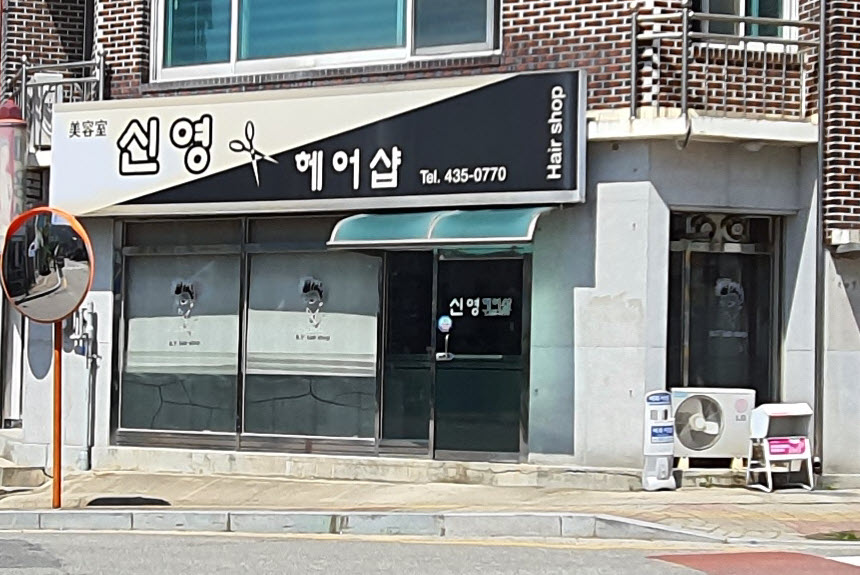 신영헤어샵
