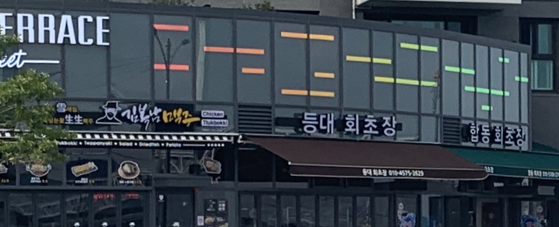 등대회초장 내부 또는 관련 모습