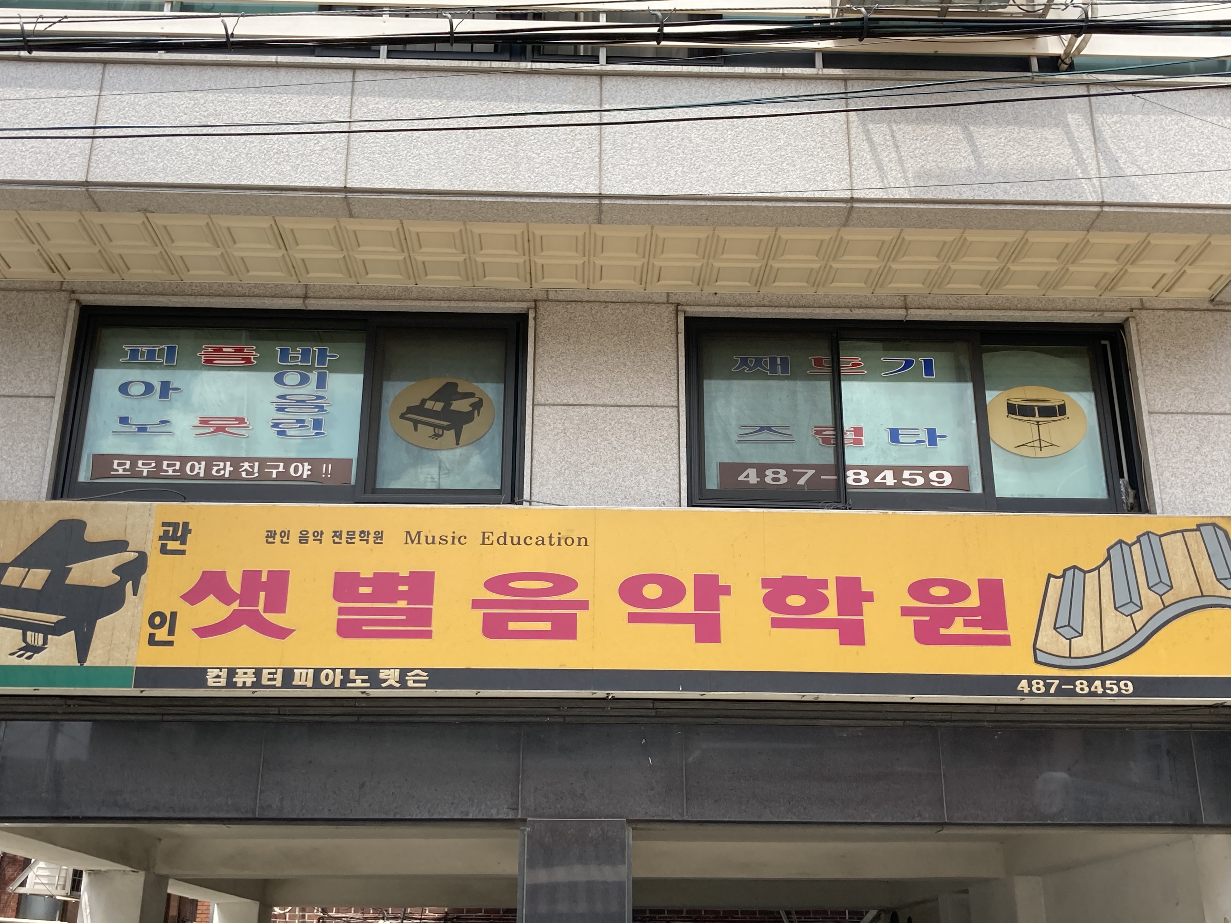 샛별음악학원