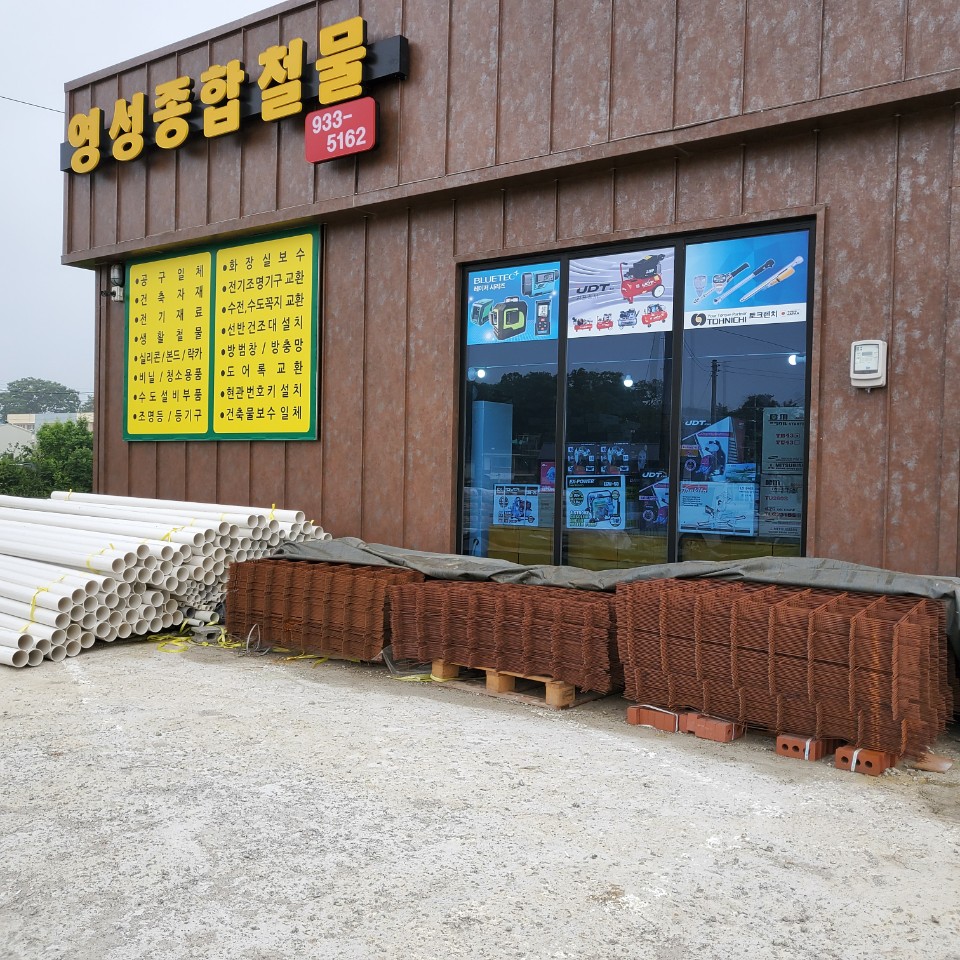 영성종합철물