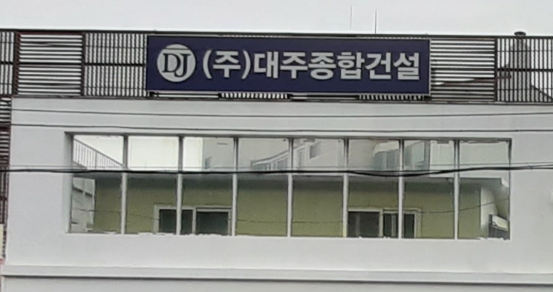 대주종합건설