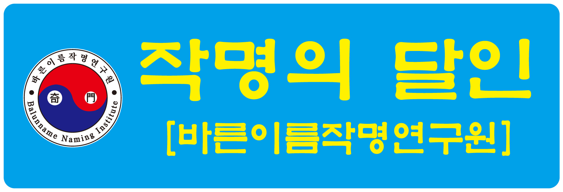 바른이름작명연구원.운강기문명리연구원