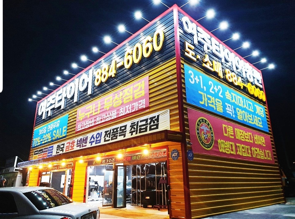 여주타이어