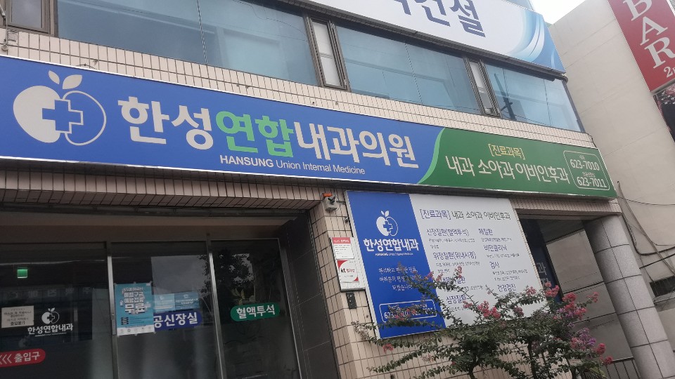 한성연합내과의원