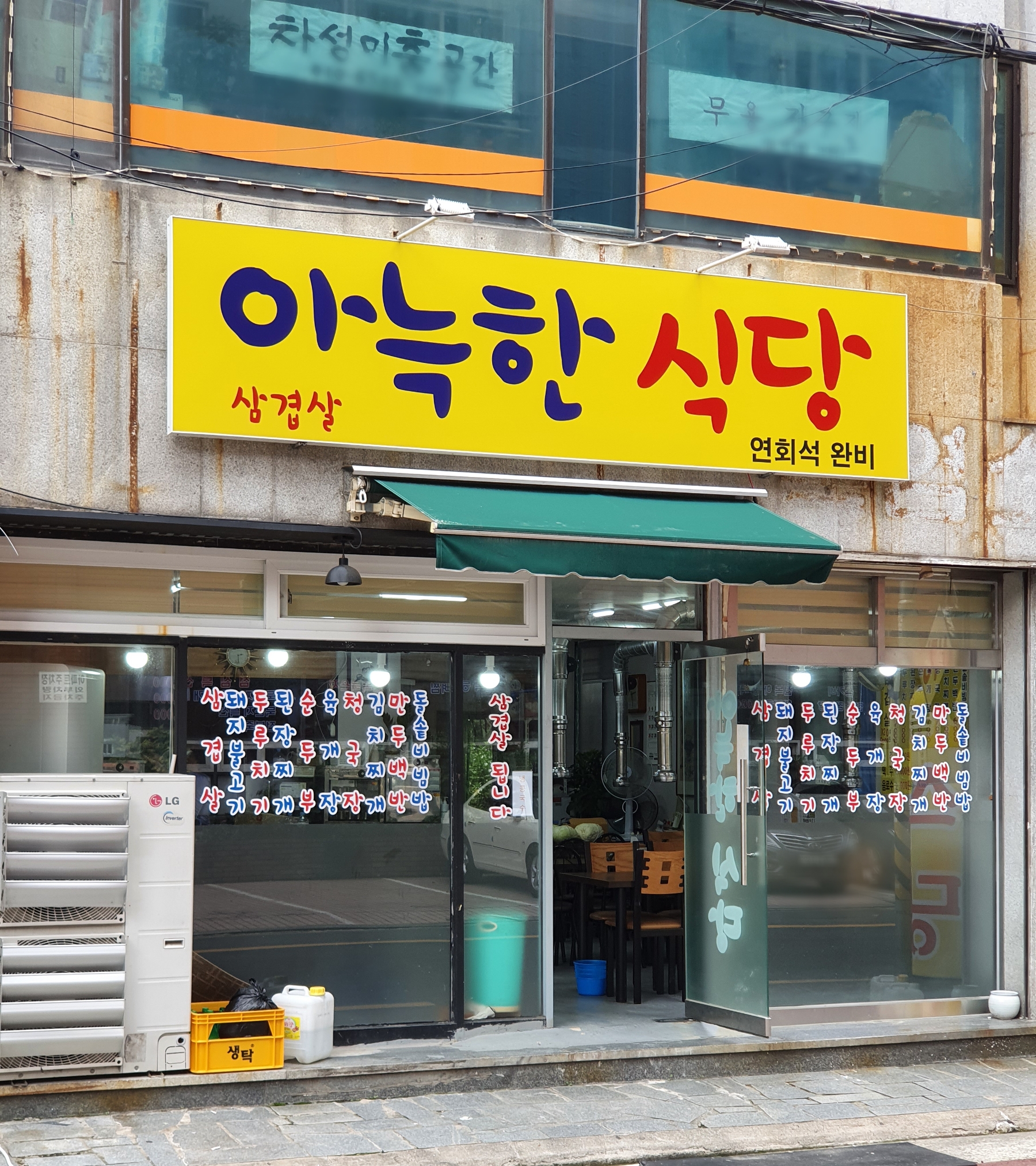 아늑한식당