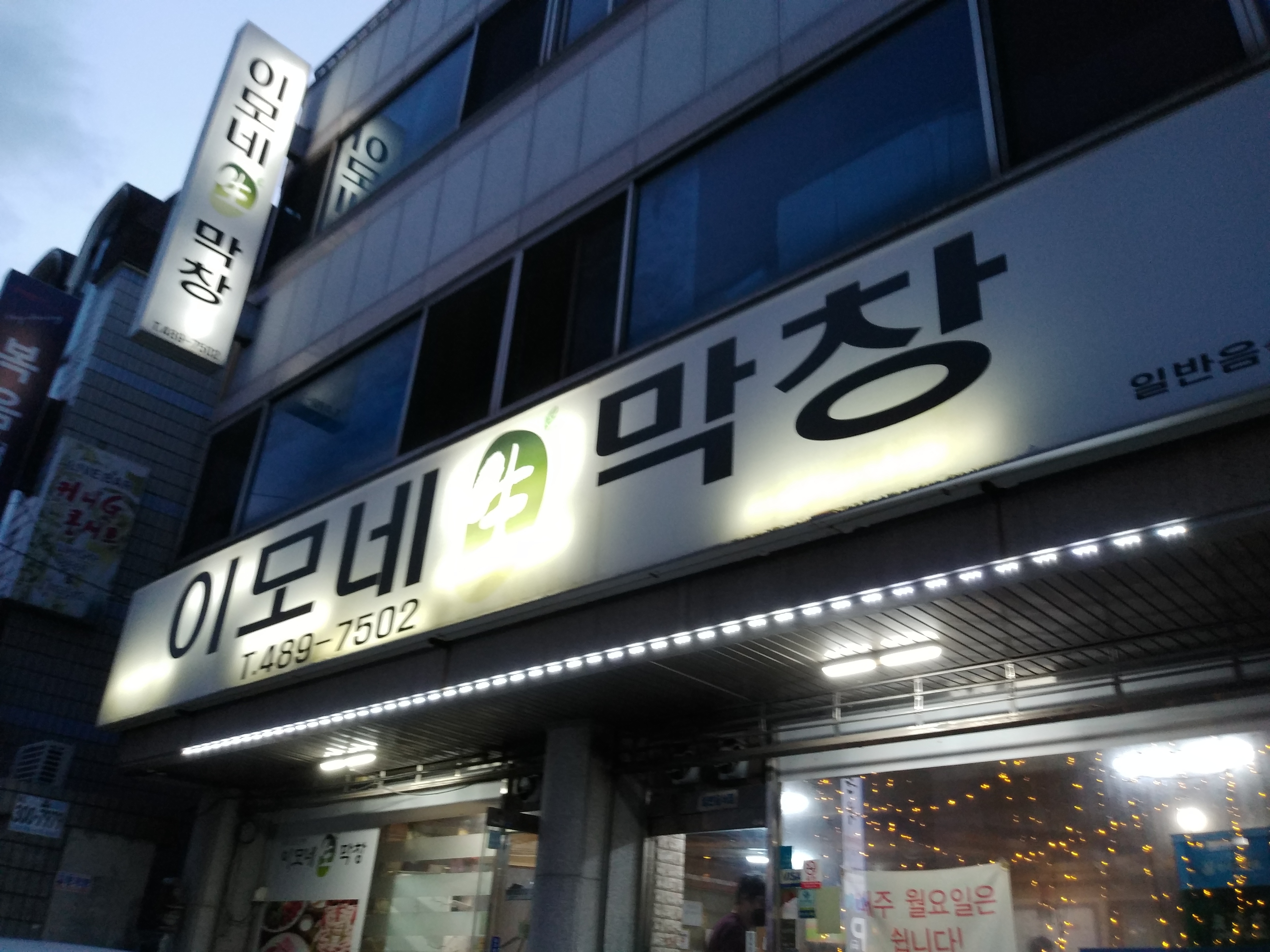 이모네생막창