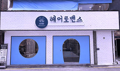 헤어로맨스 사가정점