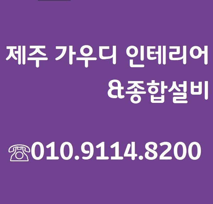 제주가우디인테리어&종합설비