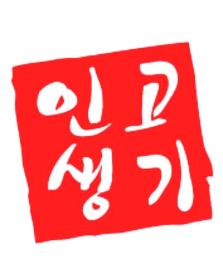 인생고기축산물도소매센터