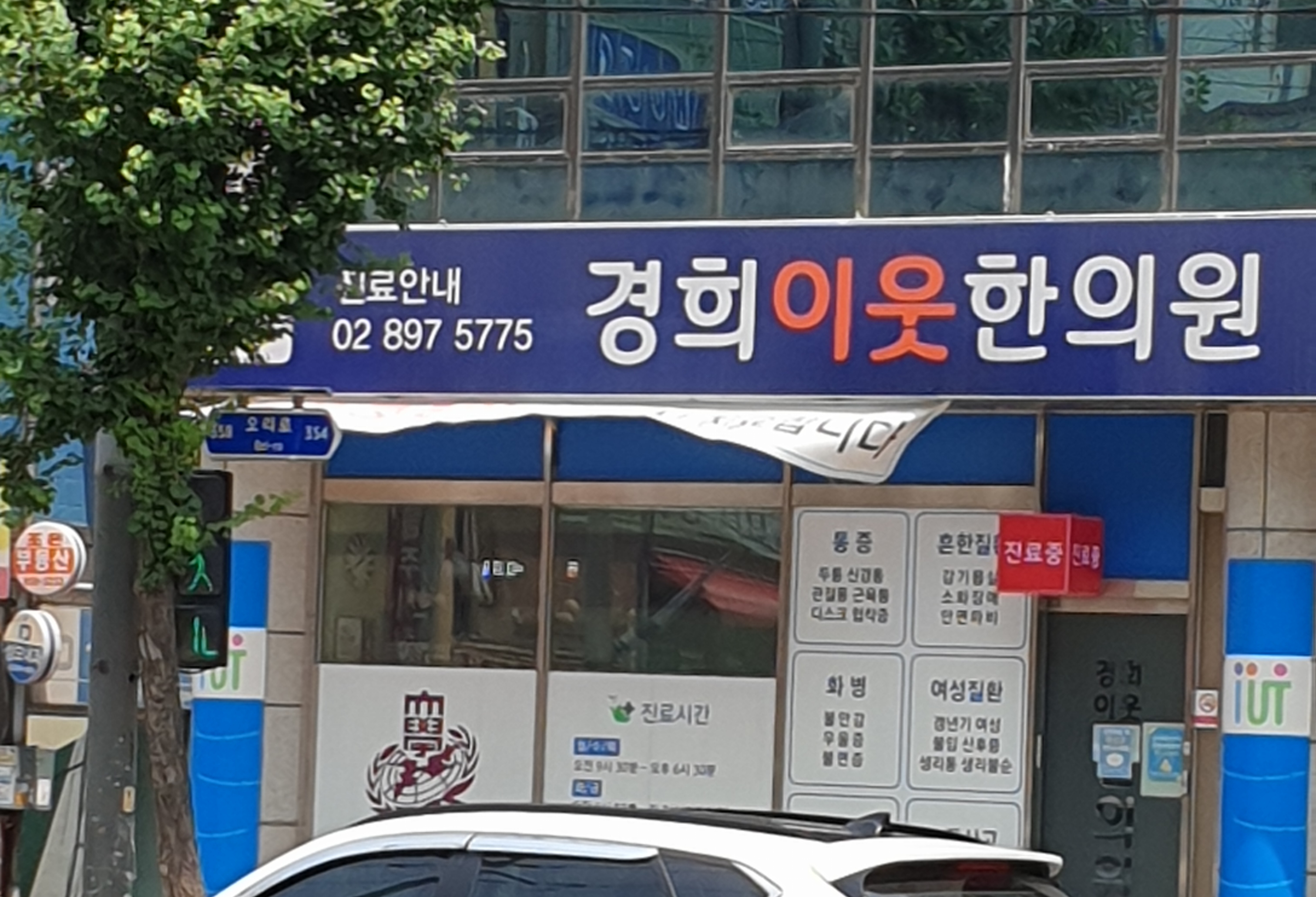 경희이웃한의원