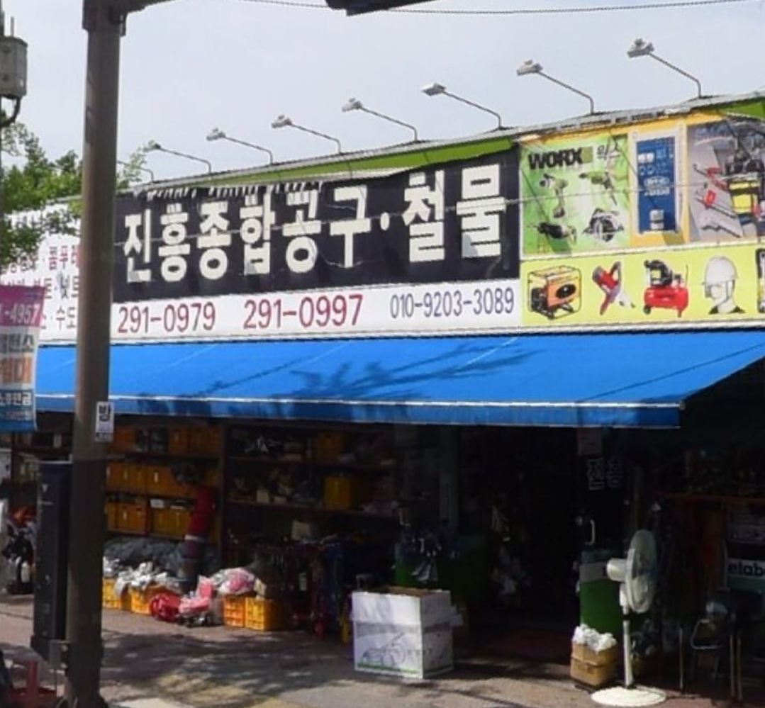 진흥종합공구철물