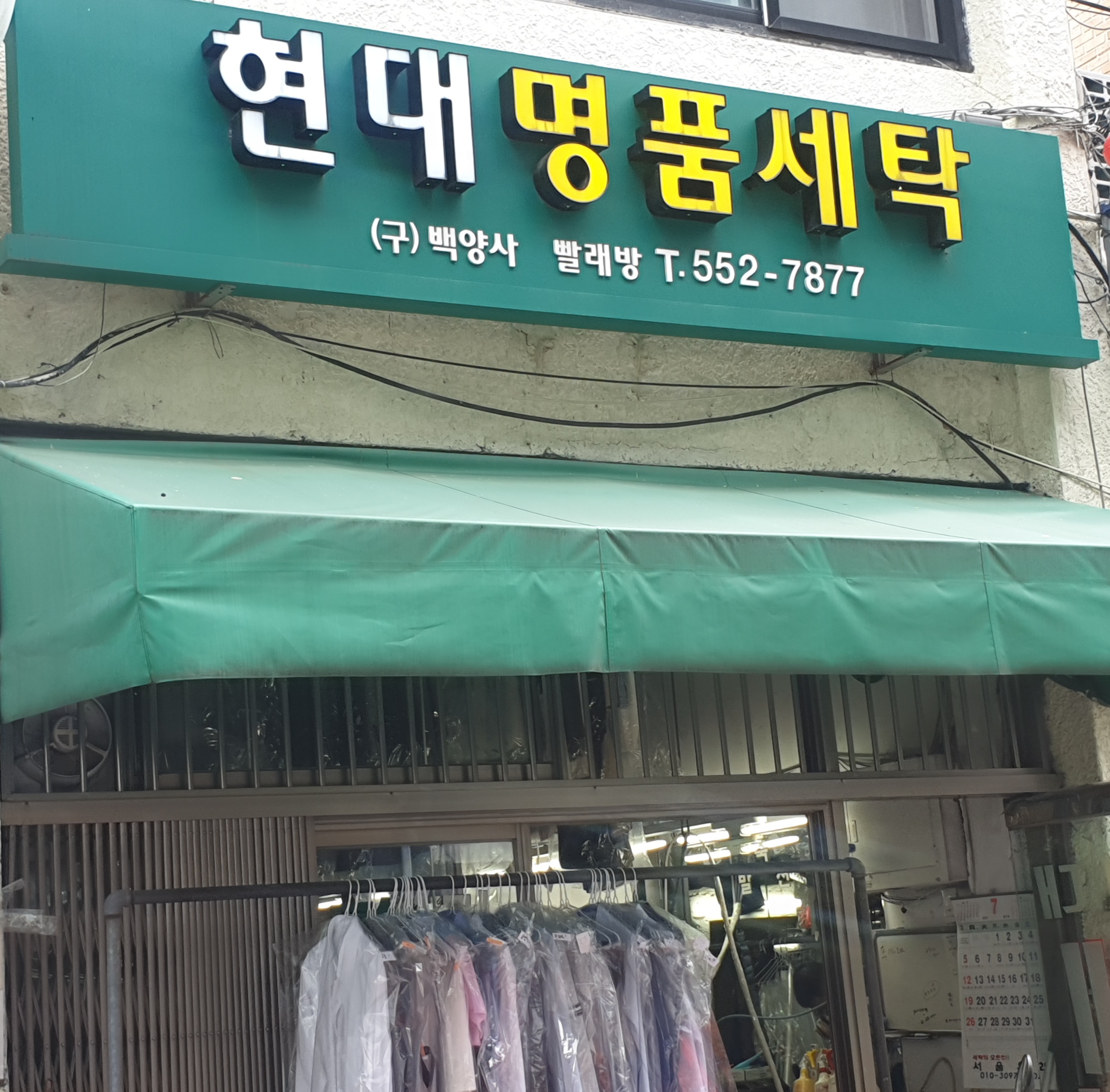 현대명품세탁