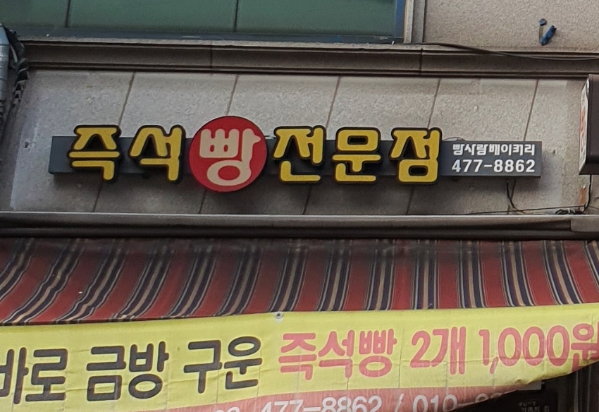 빵사랑베이커리