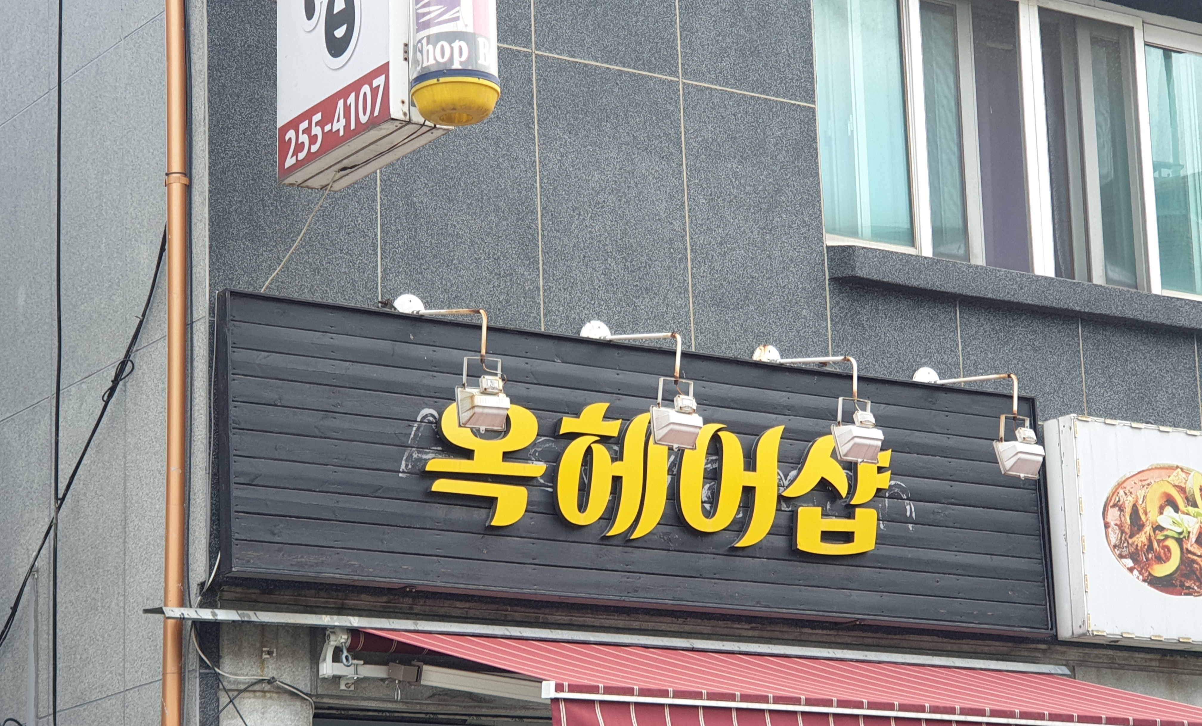 옥헤어샵