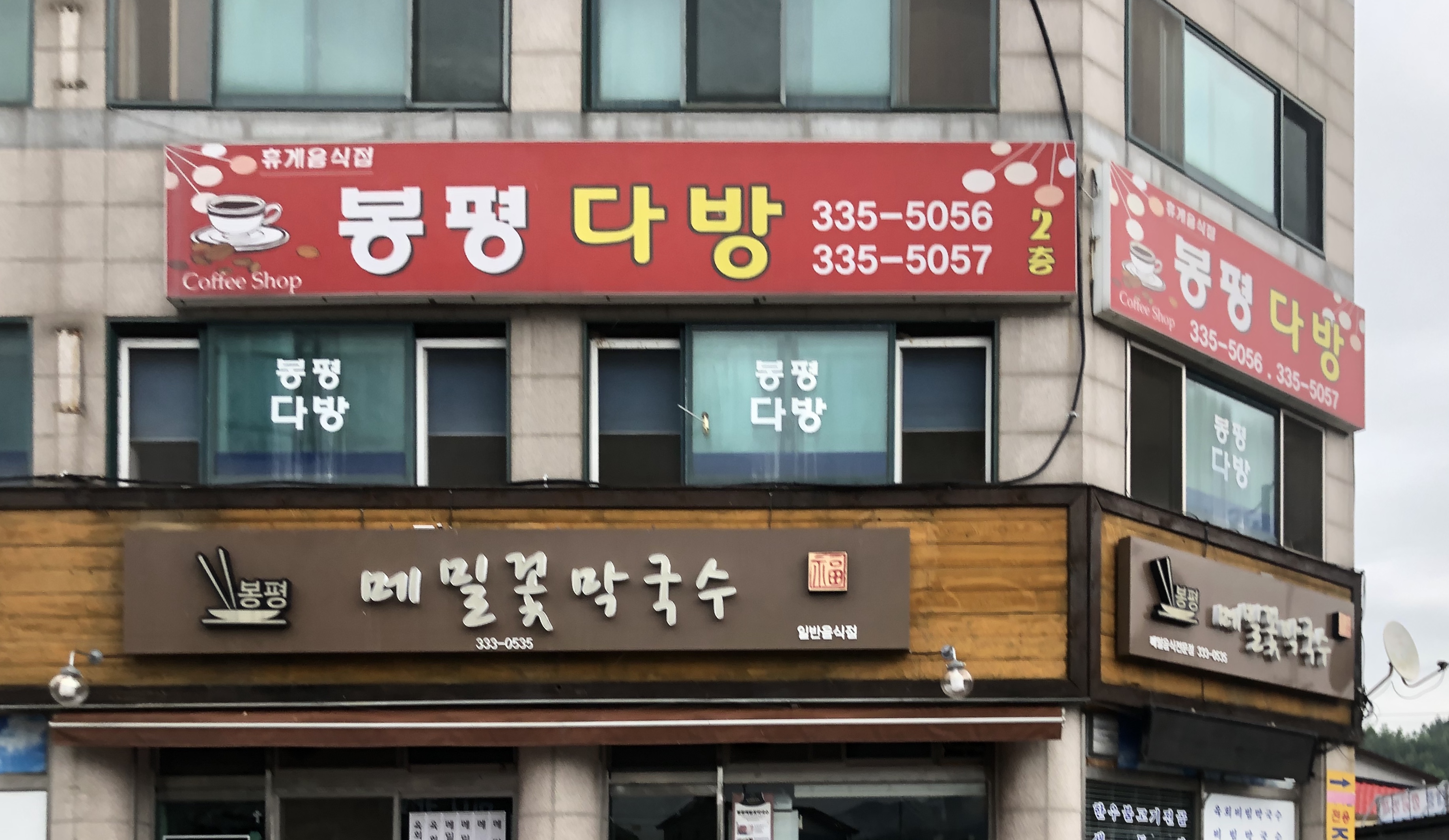 봉평다방
