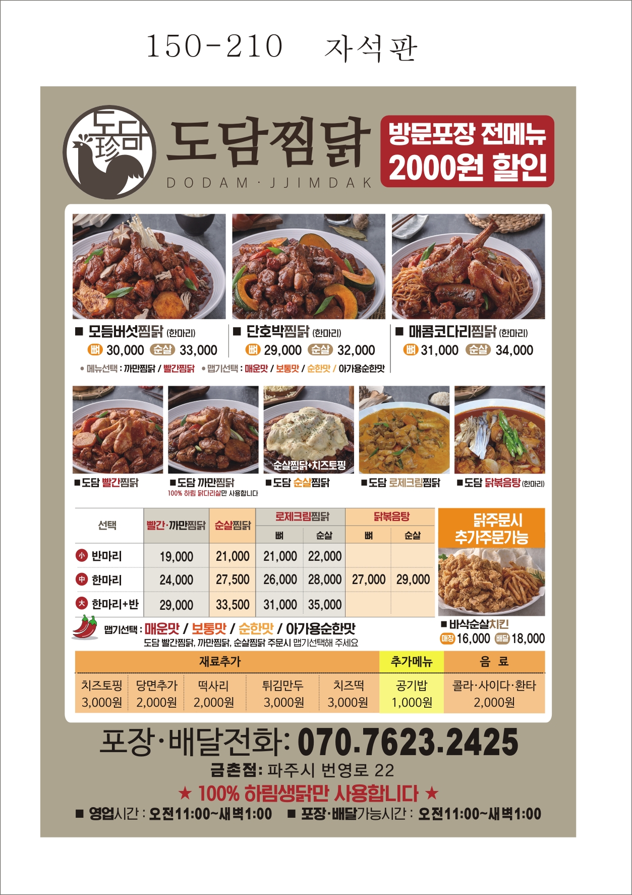도담찜닭 파주금촌점