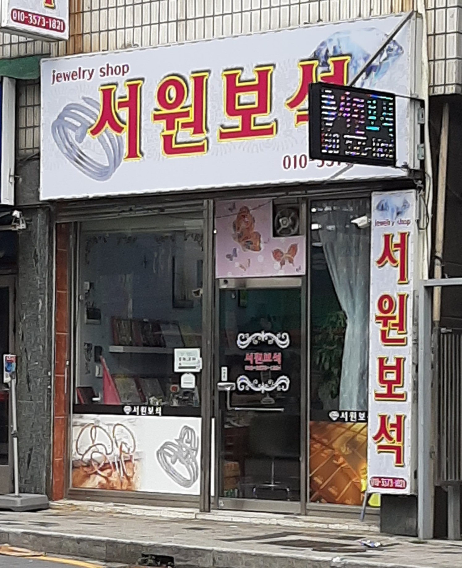 서원보석