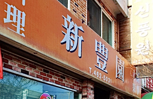 신풍원