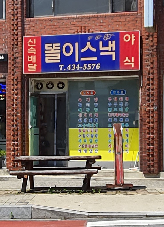 똘이스낵