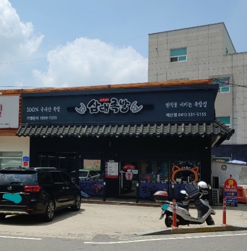 삼대족발