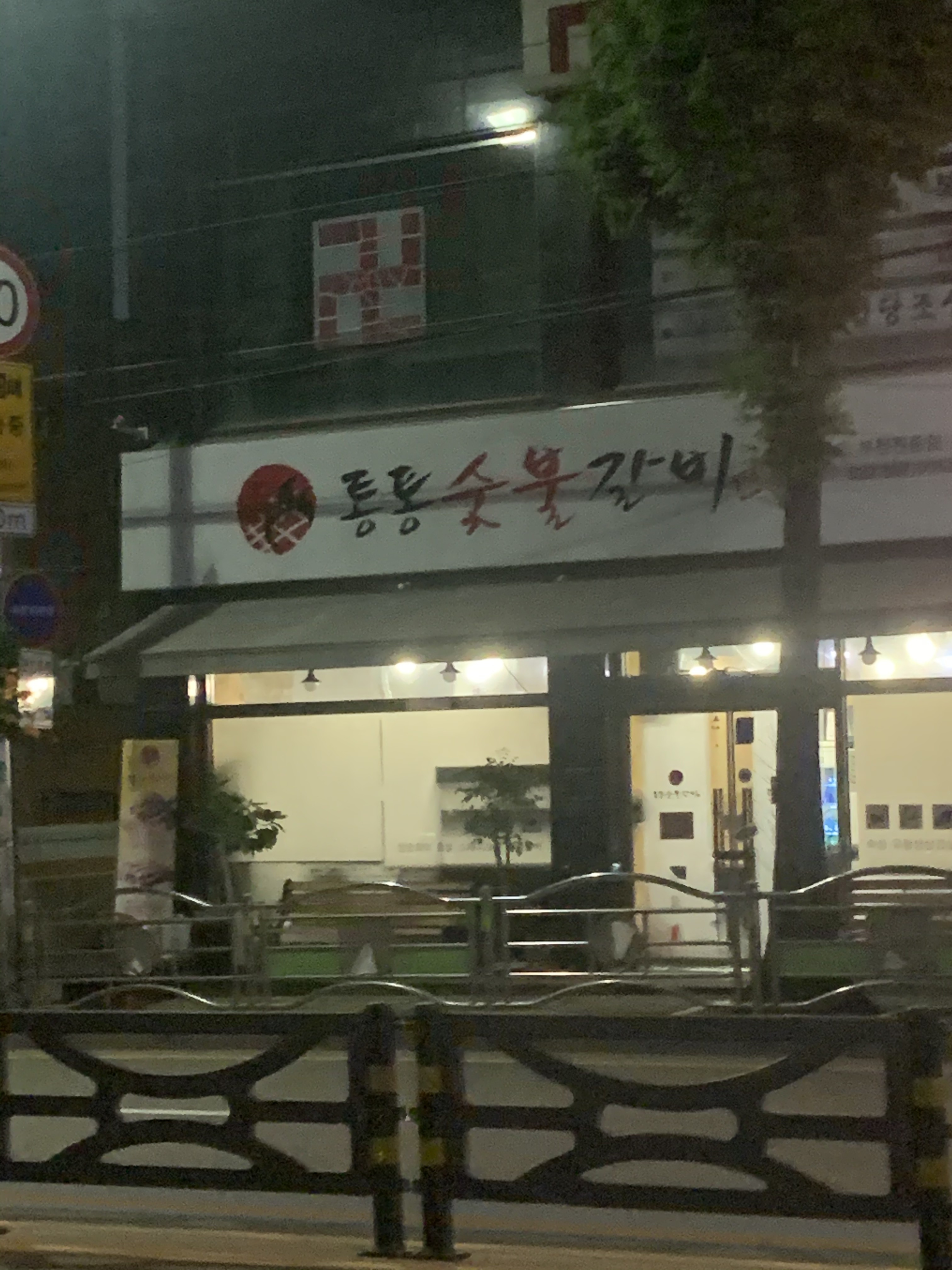 통통숯불갈비