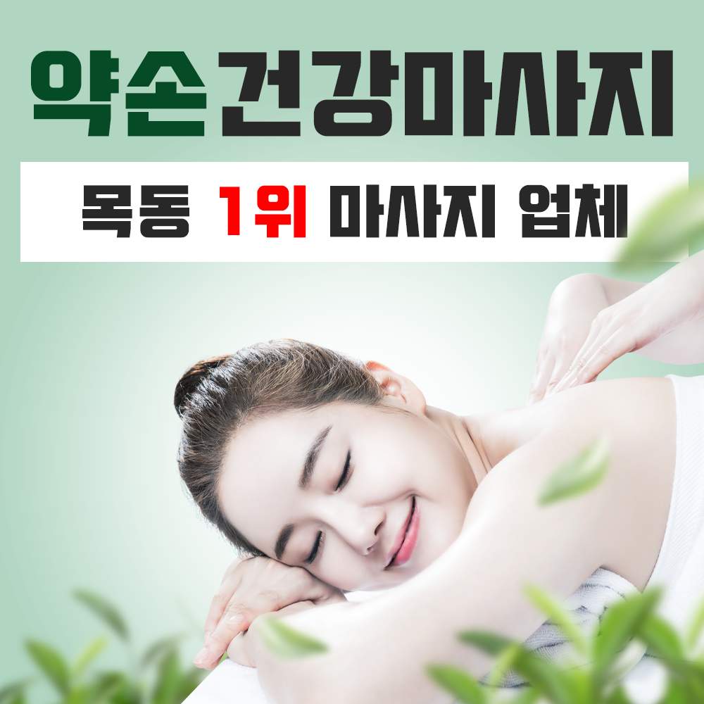 약손건강마사지