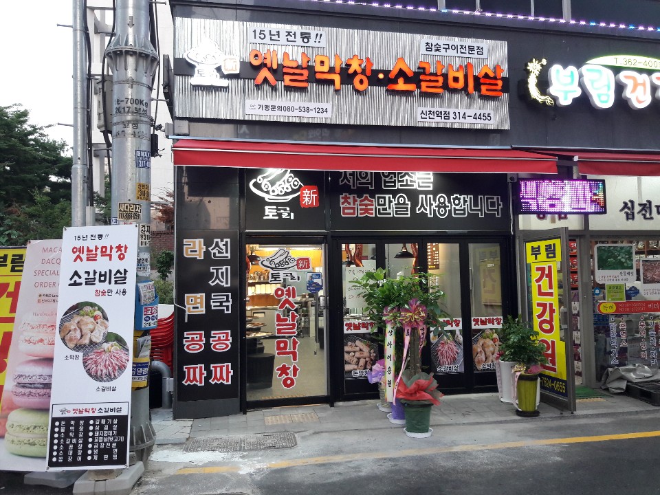 옛날막창소갈비살 신천역점