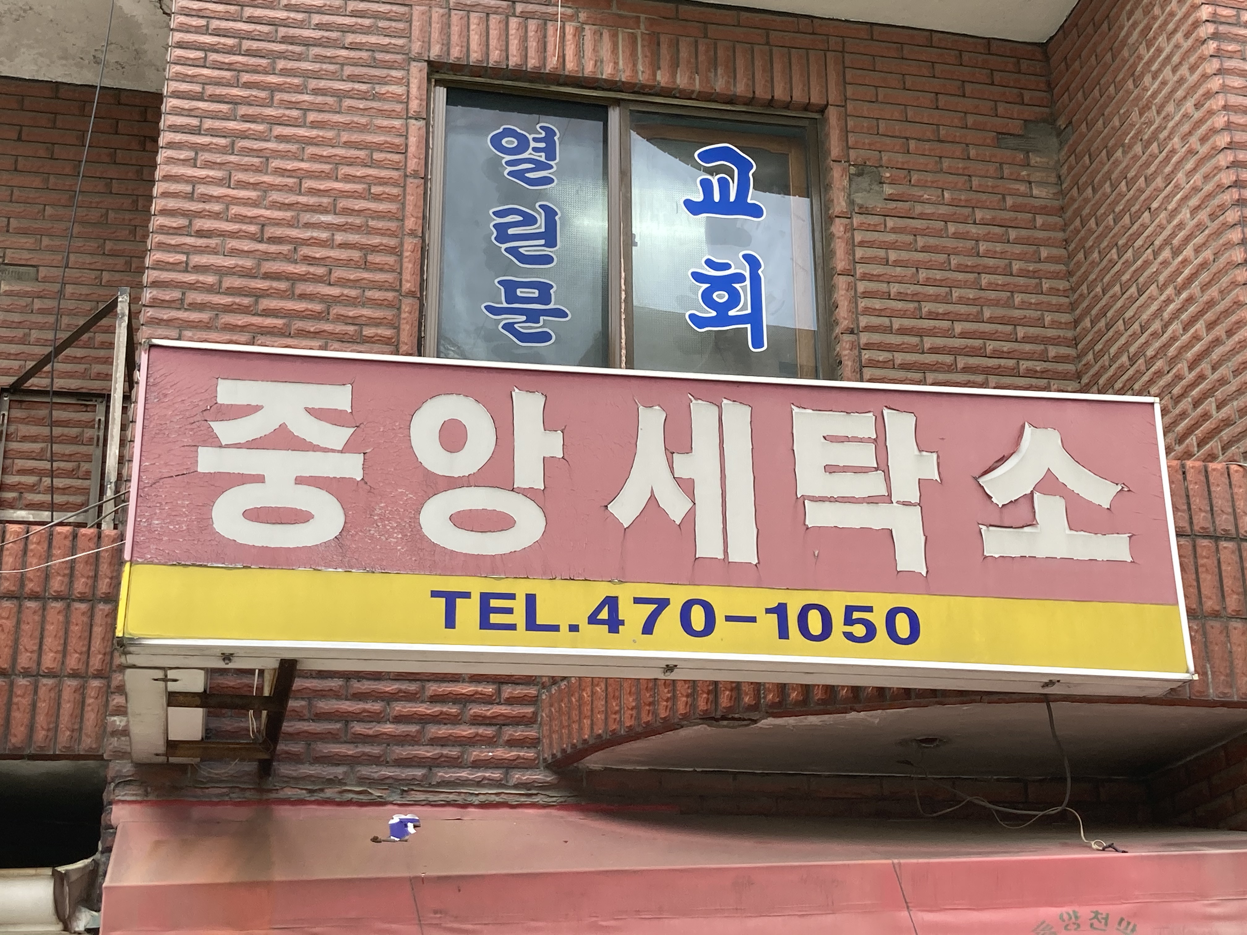 중앙세탁소
