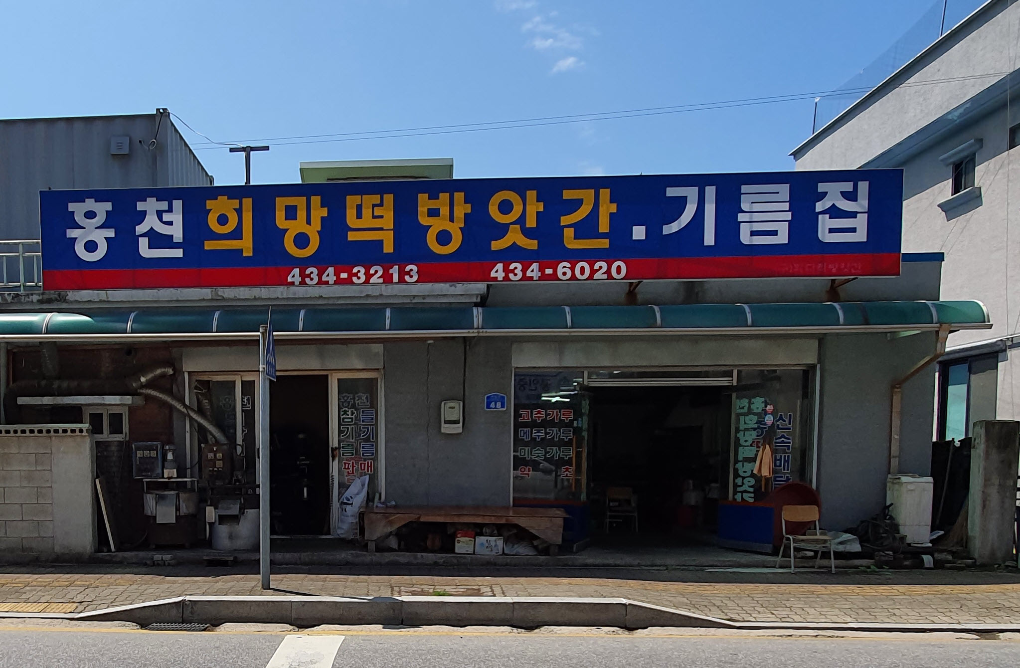 홍천희망떡방앗간기름