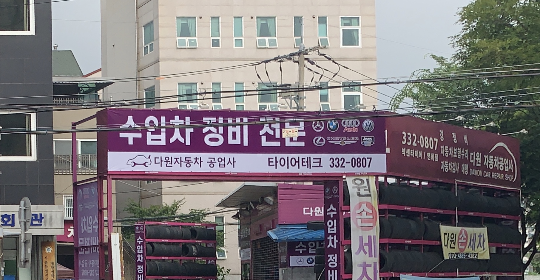 타이어테크 다원자동차공업사