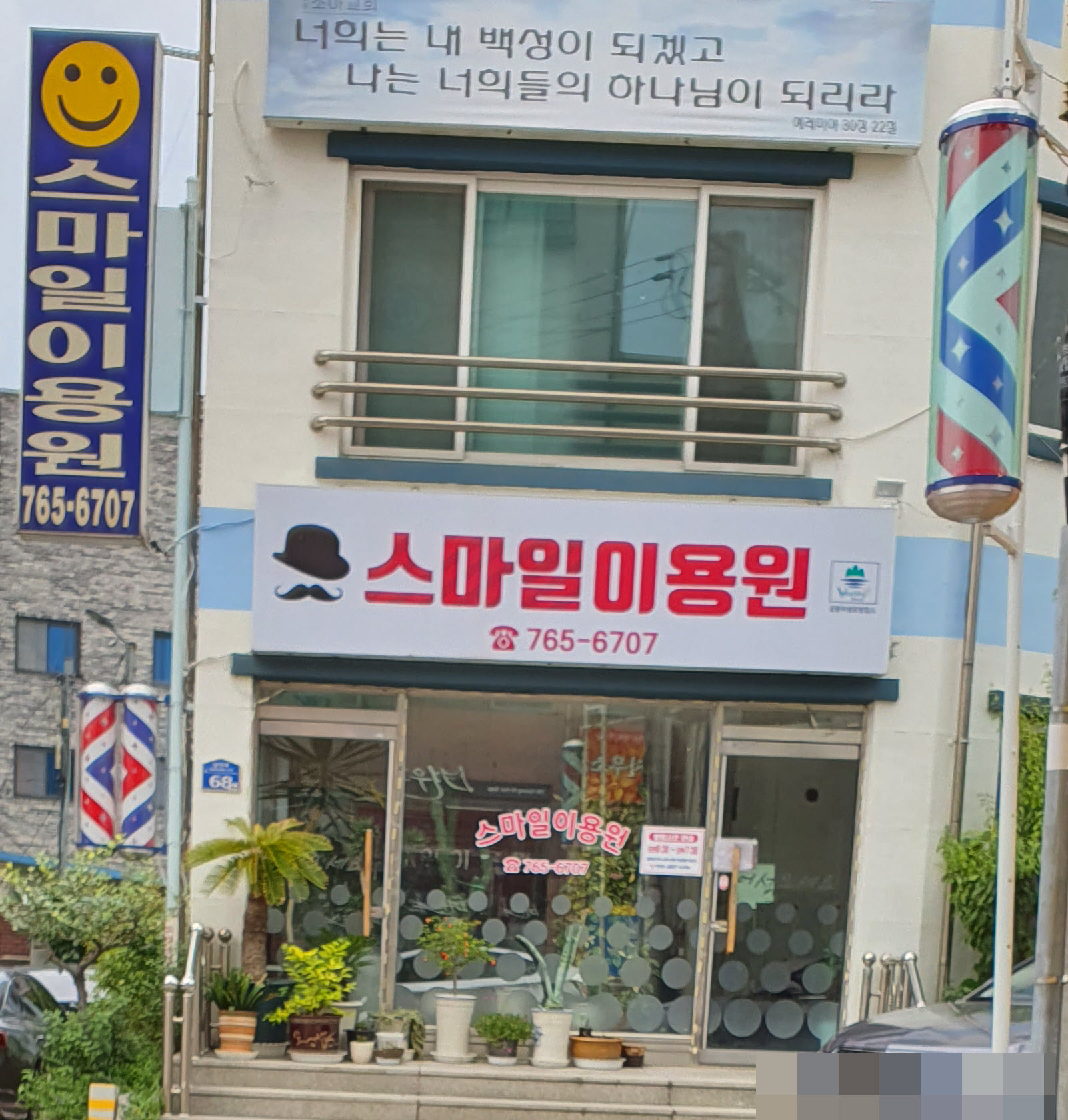 스마일이용원
