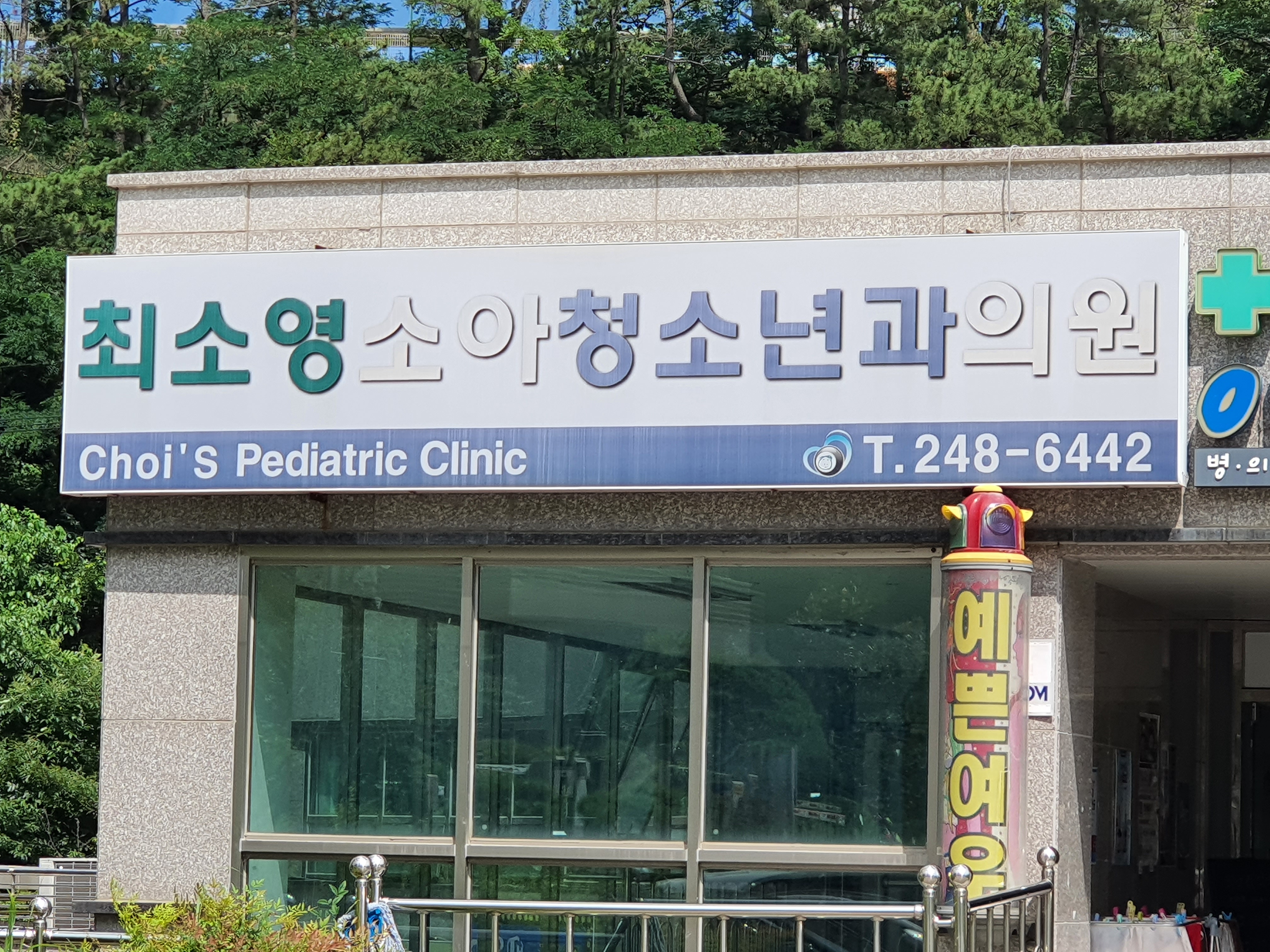 최소영소아청소년과의원 대표 이미지