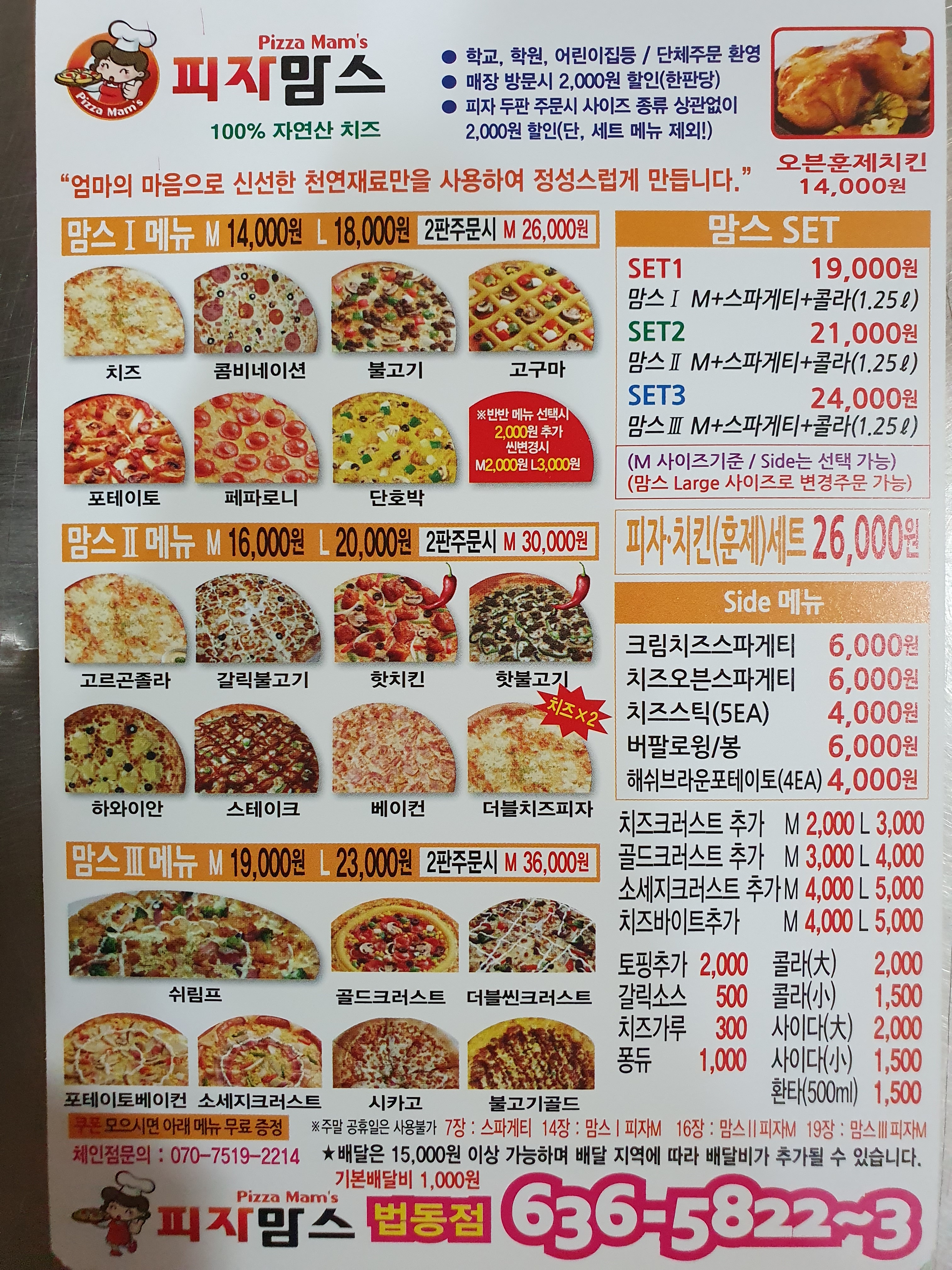 피자맘스 법동점