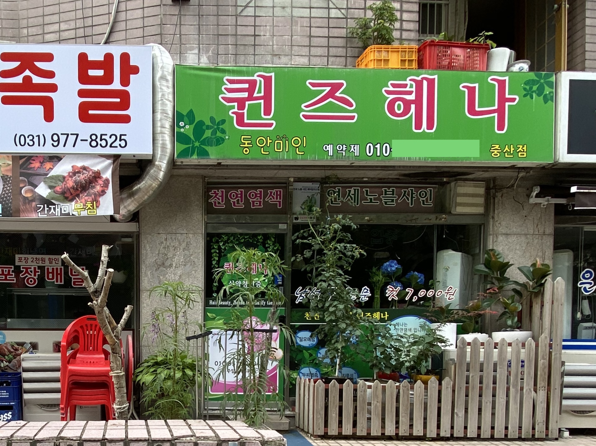 중산퀸즈헤나&헤어