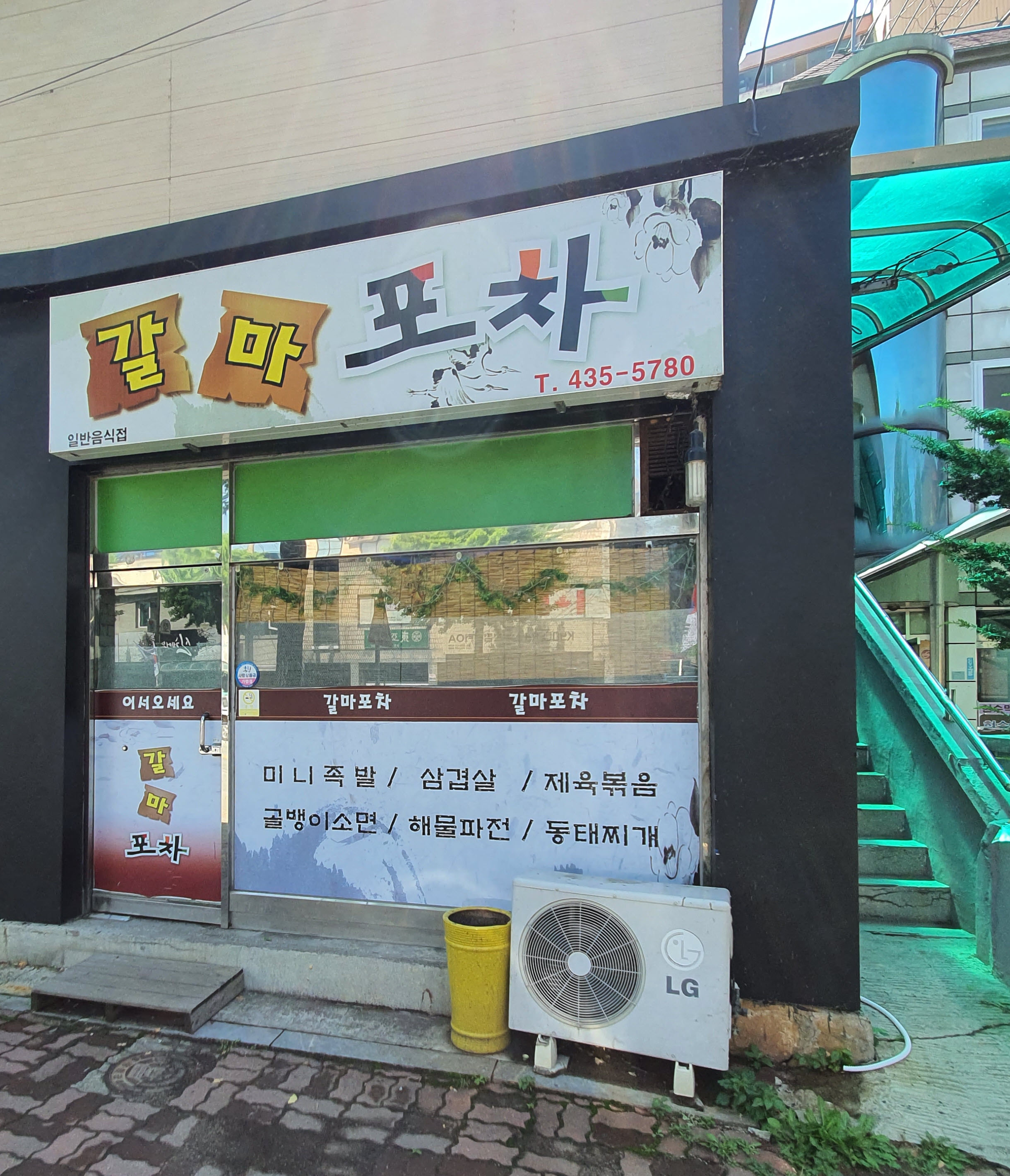 갈마포차