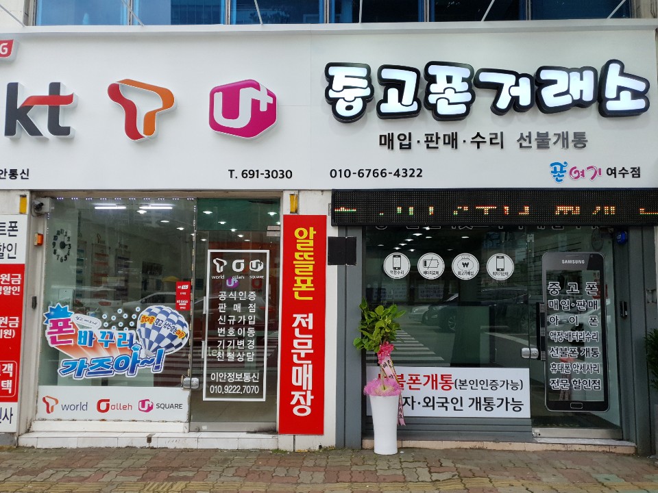 중고폰거래소 폰여기 여수점