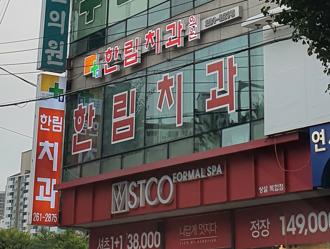 한림치과의원
