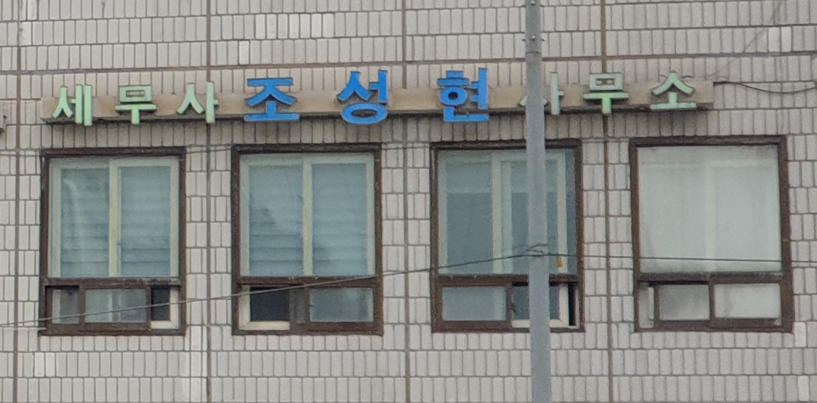 세무사 조성현 사무소 대표 이미지