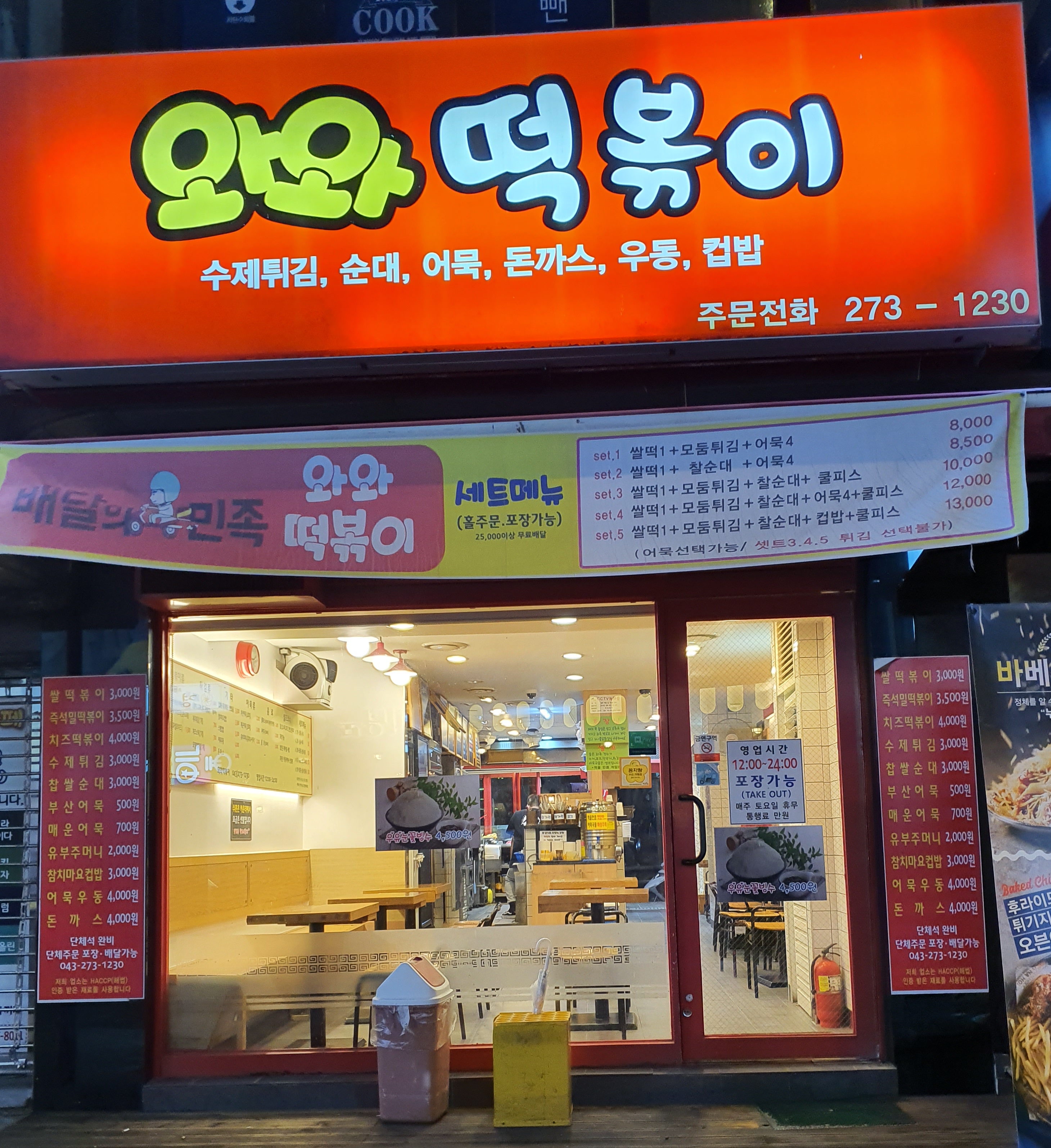 와와떡볶이