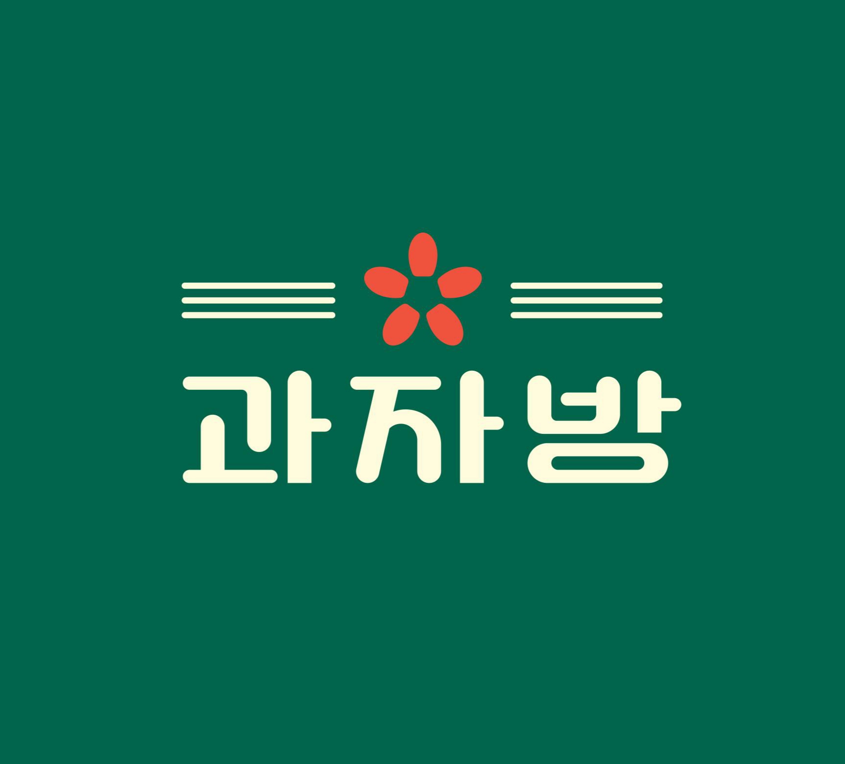 과자방 설명사진