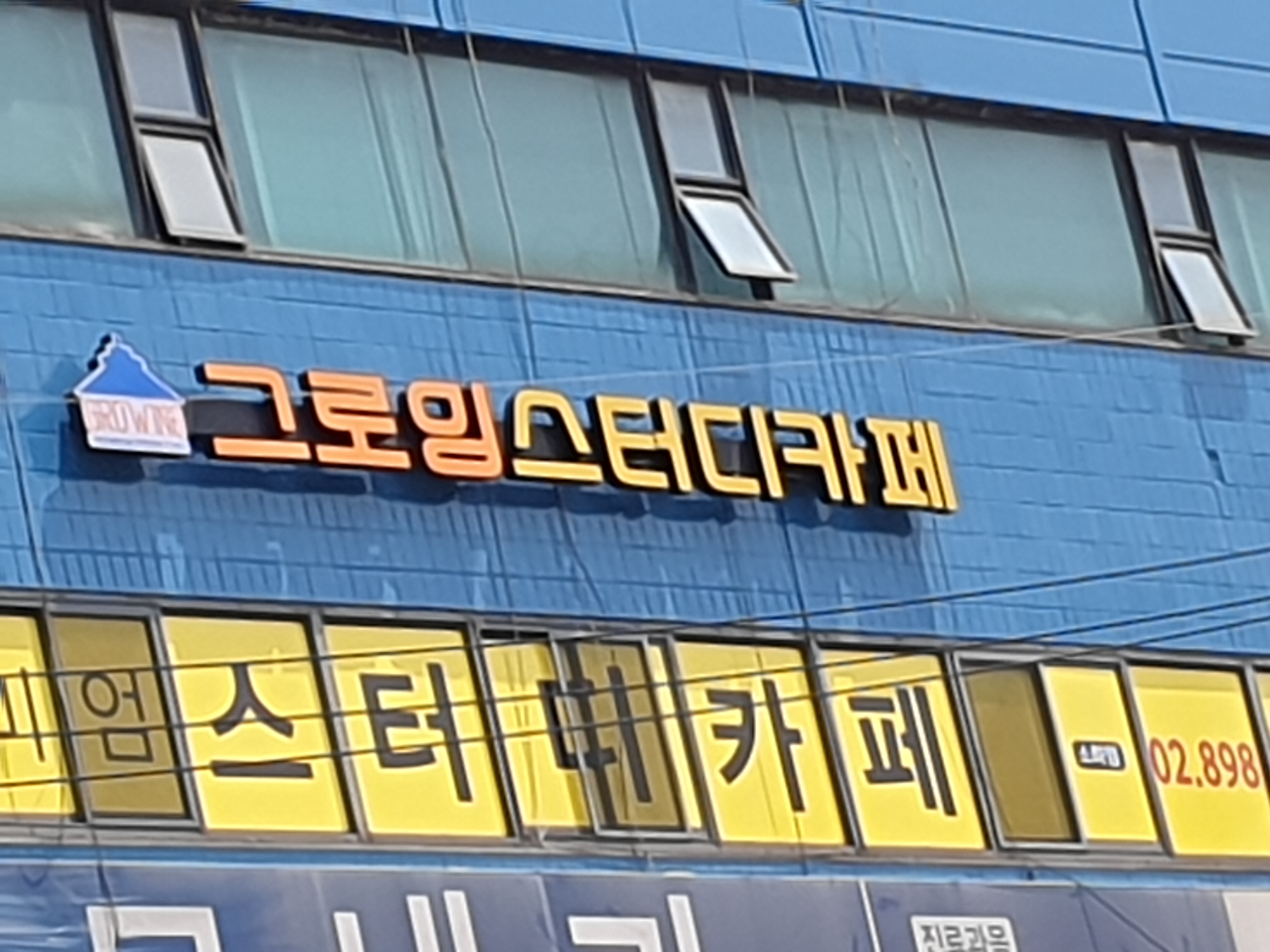 그로잉스터디카페 소하점